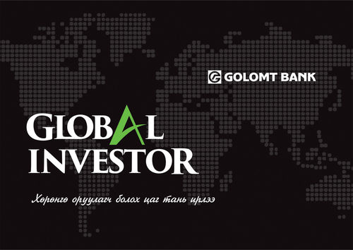 “Global investor” арга хэмжээ болно